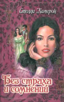Книга Камерон С. Без страха и сомнений, 11-2594, Баград.рф
